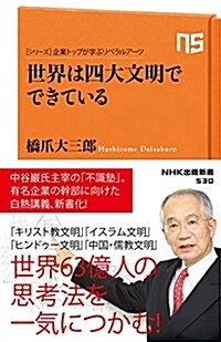 シリ-ズ·企業トップが學ぶリベラルア-ツ 世界は四大文明でできている (NHK出版新書 530) (新書)