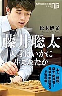 藤井聰太 天才はいかに生まれたか (NHK出版新書 532) (新書)