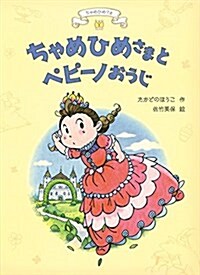 ちゃめひめさまとペピ-ノおうじ (單行本)