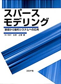 スパ-スモデリング- 基礎から動的システムへの應用 - (單行本)