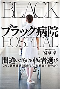 ブラック病院 (單行本(ソフトカバ-))