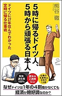 5時に歸るドイツ人、5時から頑張る日本人 ドイツに27年住んでわかった 定時に歸る仕事術 (SB新書) (新書)