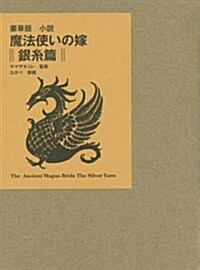 豪華版 魔法使いの嫁 銀絲篇 (マッグガ-デンノベルス) (單行本, 豪華)