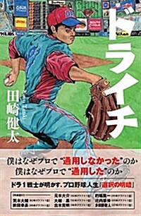 ドライチ ドラフト1位の肖像 (單行本)