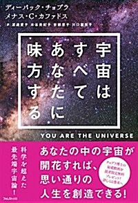 宇宙はすべてあなたに味方する (單行本(ソフトカバ-), 1st)