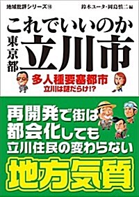 地域批評シリ-ズ18 これでいいのか東京都立川市 (文庫)