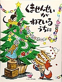 くませんせいがねているうちに (おはなしのほん) (大型本)