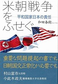 米朝戦争をふせぐ : 平和国家日本の責任