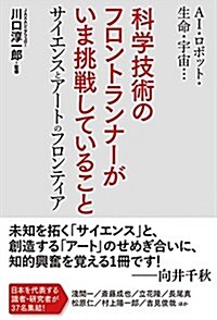 AI·ロボット·生命·宇宙… 科學技術のフロントランナ-がいま挑戰していること (單行本)