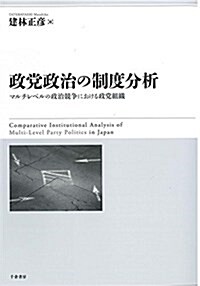 政黨政治の制度分析 - マルチレベルの政治競爭における政黨組織 (單行本)