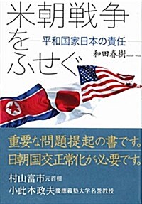 米朝戰爭をふせぐ──平和國家日本の責任 (單行本(ソフトカバ-))