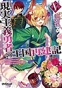 現實主義勇者の王國再建記V (オ-バ-ラップ文庫) (文庫)