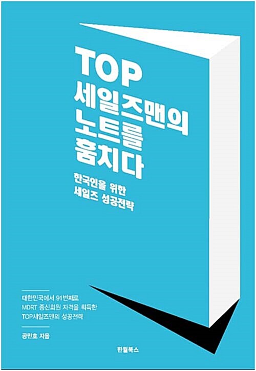 TOP 세일즈맨의 노트를 훔치다