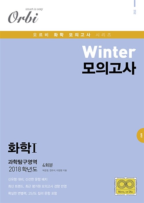 2018 Winter 모의고사 과학탐구영역 화학 1 (2017년) (8절)