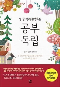 (열 살 전에 완성하는) 공부 독립 :한국의 제인 구달을 꿈꾸는 정다미의 자기주도학습 성공기 