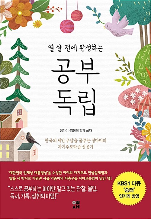(열 살 전에 완성하는) 공부 독립 : 한국의 제인 구달을 꿈꾸는 정다미의 자기주도학습 성공기