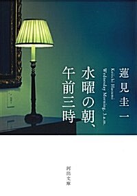 水曜の朝、午前三時 (文庫)