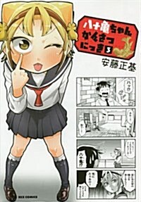 八十龜ちゃんかんさつにっき(3): IDコミックス/REXコミックス (コミック)