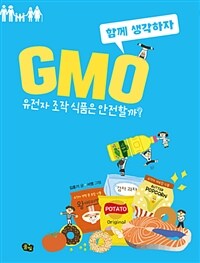 GMO : 유전자 조작 식품은 안전할까?