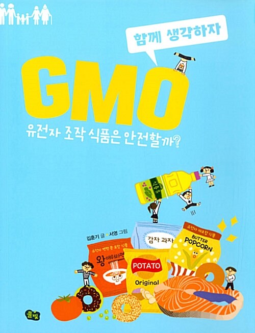 GMO : 유전자 조작 식품은 안전할까?