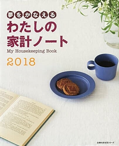 夢をかなえる わたしの家計ノ-ト2018 (主婦の友生活シリ-ズ) (ムック)