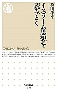 イスラ-ム思想を讀みとく (ちくま新書 1285) (新書)