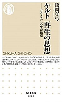 ケルト 再生の思想: ハロウィンからの生命循環 (ちくま新書 1286) (新書)