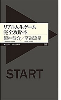 リアル人生ゲ-ム完全攻略本 (ちくまプリマ-新書 286) (新書)