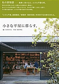 小さな平屋に暮らす。 (單行本)