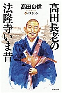 高田長老の法隆寺いま昔 (朝日選書) (單行本)