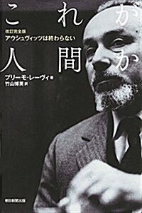 【改訂完全版】アウシュヴィッツは終わらない これが人間か (朝日選書) (單行本, 改訂完全)