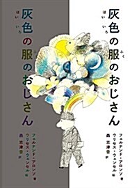 灰色の服のおじさん (兒童單行本) (單行本)