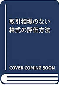 取引相場のない株式の評價方法 (單行本)