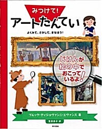 みつけて!ア-トたんてい: よくみて、さがして、まなぼう! (大型本)