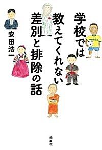 學校では敎えてくれない差別と排除の話 (單行本)