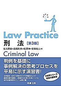 Law Practice 刑法〔第3版〕 (單行本, 第3)