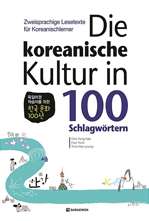 Die koreanische Kultur in 100 Schlagwortern