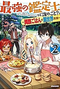 最强の鑑定士って誰のこと？ 2 ~滿腹ごはんで異世界生活~ (カドカワBOOKS) (單行本)