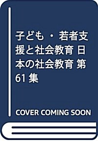子ども·若者支援と社會敎育 日本の社會敎育 第61集 (單行本)