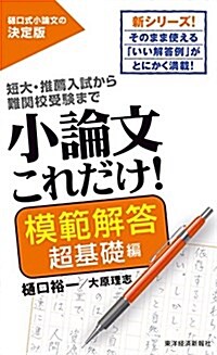 小論文これだけ! 模範解答 超基礎編 (單行本)