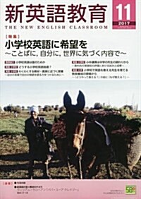 新英語敎育 2017年 11 月號 [雜誌] (雜誌)