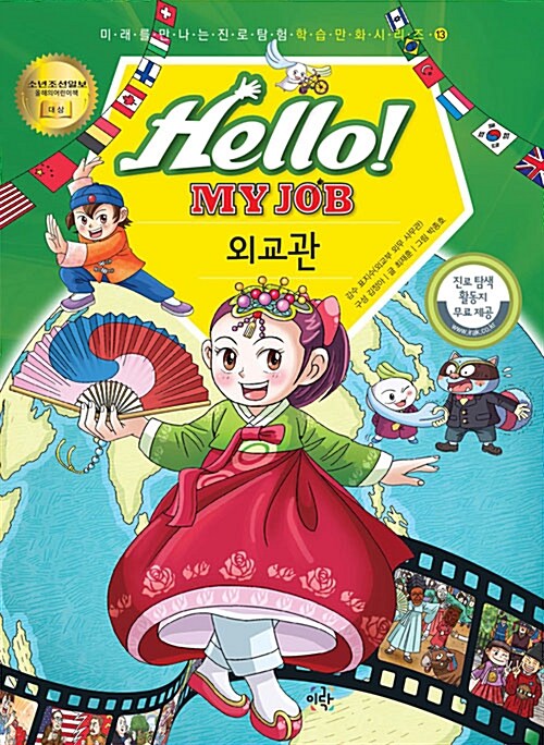 [중고] Hello! MY JOB 외교관