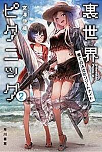 裏世界ピクニック2 果ての浜邊のリゾ-トナイト(ハヤカワ文庫JA) (文庫)