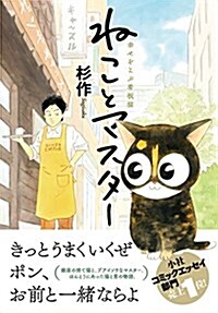 ねことマスタ- 幸せをよぶ看板猫 (コミック)