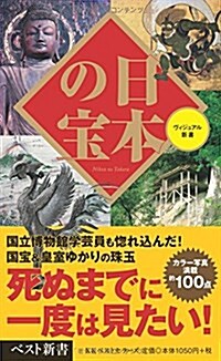 日本の寶 (ベスト新書) (新書)