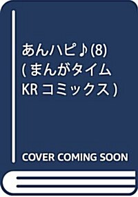 あんハピ♪ (8) (まんがタイムKRコミックス フォワ-ドシリ-ズ) (コミック)