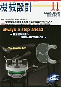 機械設計2017年11月號[雜誌:特集·グロ-バルに通用する設計を!  安全な生産現場を實現する設備設計のポイント] (雜誌)