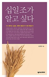 십일조가 알고 싶다 - 다시 배우는 십일조, 축복의 통로인가 다른 복음인가