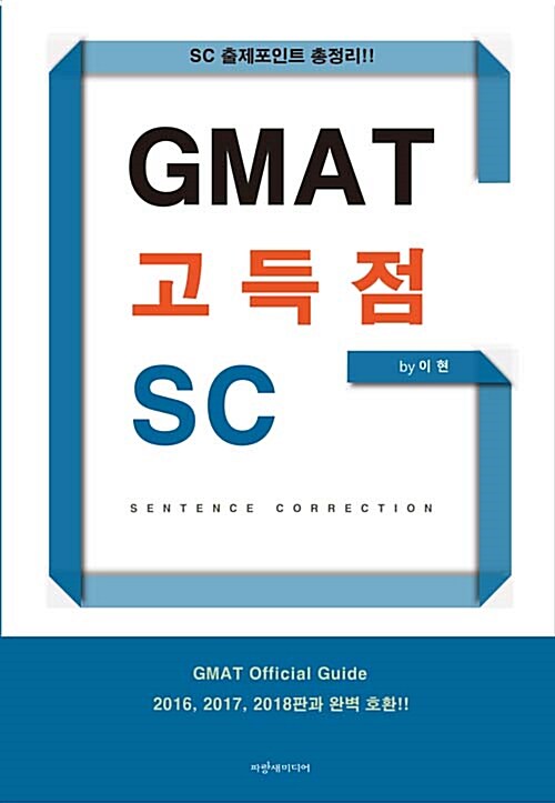 GMAT 고득점 SC