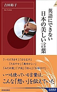 英語にできない日本の美しい言葉 (靑春新書インテリジェンス) (新書)